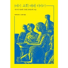 1세기 교회 예배 이야기:역사적 자료에 기초한 초대교회 모습, IVP, 로버트뱅크스