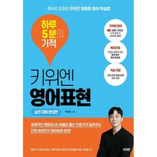 키위엔 영어표현 하루 5분의 기적: 실전 대화 완성편:특허로 검증된 한국인 맞춤형 영어 학습법, 키위엔 영어회화 하루 5분의 기적
