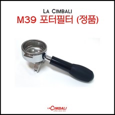 [la Cimbali] 라심발리 M39 포터필터(정품), M39 포티필터 (정품)