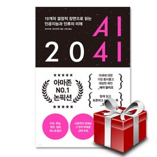 AI 2041 10개의 결정적 장면으로 읽는 인공지능과 인류의 미래, 상세 설명 참조, 상세 설명 참조