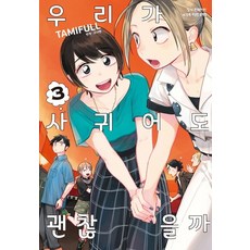 우리가사귀어도괜찮을까