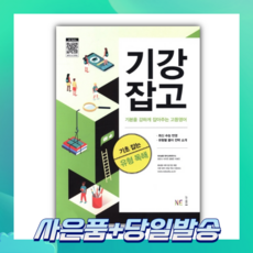 [오늘출발+사은품] 기강잡고 기초 잡는 유형 독해 (2022)