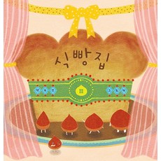 [봄봄출판사]식빵집 (양장), 봄봄출판사, 상세 설명 참조