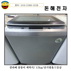 클라쎄 공기방울세탁기/15kg