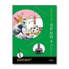 알면 다르게 보이는 일본 문화 4:한국 속의 일본 일본 속의 한국 공존을 위한 네 번째 이야기, 지식의날개, 이경수,강상규,동아시아 사랑방 포럼 공저