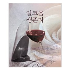 서고 알코올 생존자(Survival from Alcoholism) (마스크제공), 단품, 단품