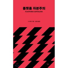 플랫폼 자본주의, 킹콩북, 닉 서르닉