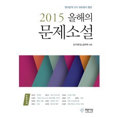 현대문학 교수 350명이 뽑은 2015 올해의 문제소설, 푸른사상, 한국현대소설학회 편