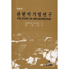 관현악기법연구, 수문당, Samuel Adler
