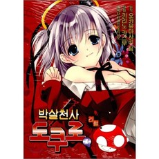 박살천사도쿠로