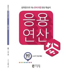 씨투엠 응용연산 D2 (초4~초5) 문제해결 연산 학습지, 단품