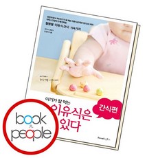 아기가잘먹는이유식은따로있다