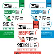 초등 문해력을 키우는 엄마의 비밀 1단계 ＋ 2단계 ＋ 3단계 (전3권세트)