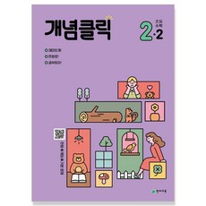 개념클릭 초등 해법수학 2-2, 초등2학년, 천재교육, 2학년