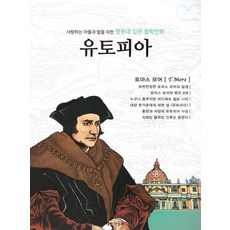 사랑하는 아들과 딸을 위한명문대 입문 철학만화: 유토피아, 아들과딸, 김종순