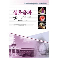 심초음파 핸드북, 계명대학교 동산병원 심장초음파실 저, 도서출판 대한의학