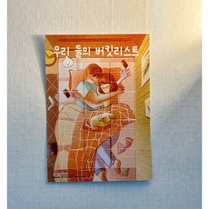 커플 버킷리스트 남자친구 여자친구 연인 선물 100일 기념일 연애 친구 데이트, 1개, 2번 - 남자친구선물