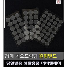 밴드상처밴드 점뺀후관리 여드름피부 흉터방지 건강용품