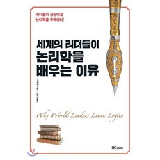 세계의 리더들이 논리학을 배우는 이유:리더들의 성공비결 논리학을 주목하라!, 힘찬북, 치루루 저/권소현 역