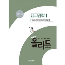 미래엔 New Allead 올리드 지구과학 1 2021, 없음