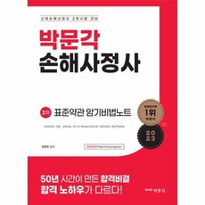 손해사정사 2차 표준약관 암기비법노트