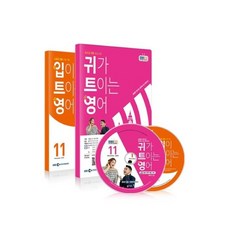 EBS 라디오 입 귀가 트이는 영어 (월간) : 11월 CD세트 [2020년], 동아출판