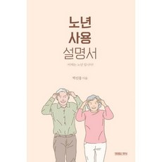 노년 사용 설명서, 도서, 상세설명 참조