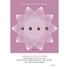내몸습관