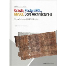 Oracle PostgreSQL MySQL Core Architecture 2:Memory Architecture의 내부 동작 원리를 중심으로, 엑셈