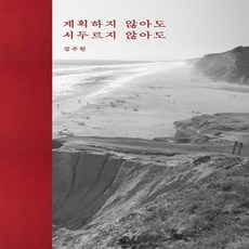 계획하지않아도서두르지않아도