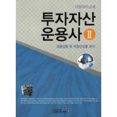[개똥이네][중고-상] 투자자산 운용사 2 (2010)
