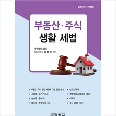 2023 부동산 주식 생활 세법 + 미니수첩 증정, 교학사, 남상현