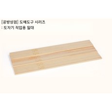 [공방상점] 도자기 작업용 밀대 나무판 쫄대 두께 가이드용 나무판 도예도구, 6개 1세트 - 도일무도구