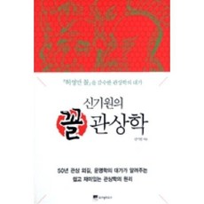 신기원의꼴관상학, 위즈덤하우스(주)