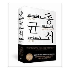 웅진북센 총균쇠 무기병원균금속은인류의문명을어떻게바꿨는가 한정판 소장용특별판 양장본