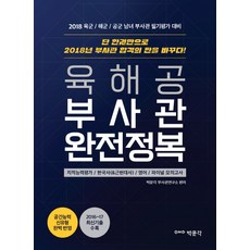 육해공 부사관 완전정복(2018):육군 해군 공군 부사관 필기평가 대비, 박문각