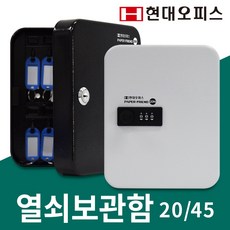 현대오피스 페이퍼프랜드 키박스 열쇠보관함 키보관함 열쇠함 모음상품, 20K(열쇠잠금식), 블랙