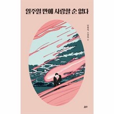 일주일만에 사랑할순 없다 8 ( 김동식 소설집 )