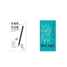 유니오니아시아 수학적 사고법 + 코어 논리학, etc/etc