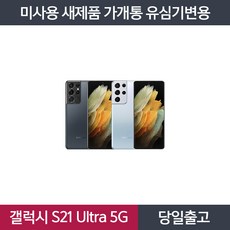 삼성 갤럭시 S21 울트라 5G 256GB SM-G998N 가개통 미사용 새상품 공기계, 블랙