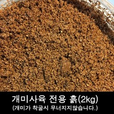 개미사육전용 흙 2kg 개미사육장 흙, 개미사육장흙, 개미사육장흙