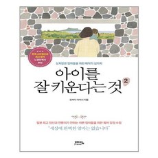 아이를잘키운다는것