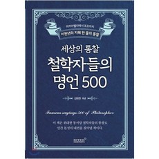 세상의 통찰 철학자들의 명언 500:마키아벨리에서 조조까지 이천년의 지혜 한 줄의 통찰, 리텍콘텐츠, 김태현