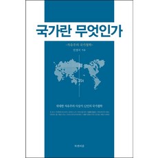 국가란 무엇인가: 자유주의 국가철학, 북앤피플, 민경국 저