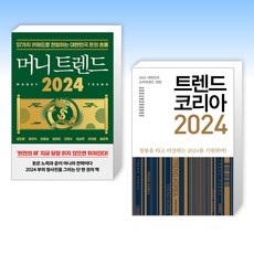 (세트) 머니 트렌드 2024 + 트렌드 코리아 2024 (전2권)