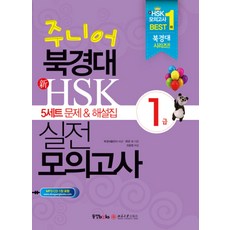 동양문고 주니어 북경대 신 HSK 실전 모의고사 1급 - 5세트 문제 해설집, 단품