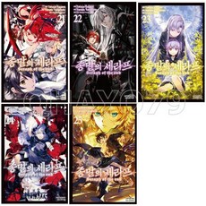 종말의세라프25권