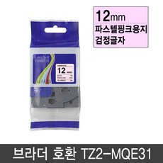 브라더 호환라벨테이프 12mm 패턴라벨테이프 파스텔라벨테이프 리본라벨테이프 사은품 증정, 12mm TZ2-MQ531 (파스텔블루/검정글자)