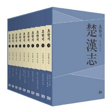 [RHK] 이문열 초한지 1-10 세트 (전10권) 박스 구성