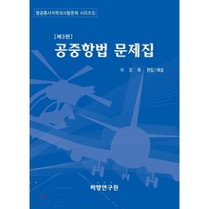 공중항법 문제집, 비행연구원